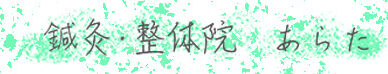 鍼灸・整体院　あらた